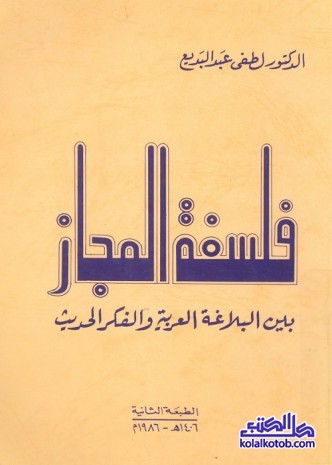 فلسفة المجاز : بين البلاغة العربية والفكر الحديث